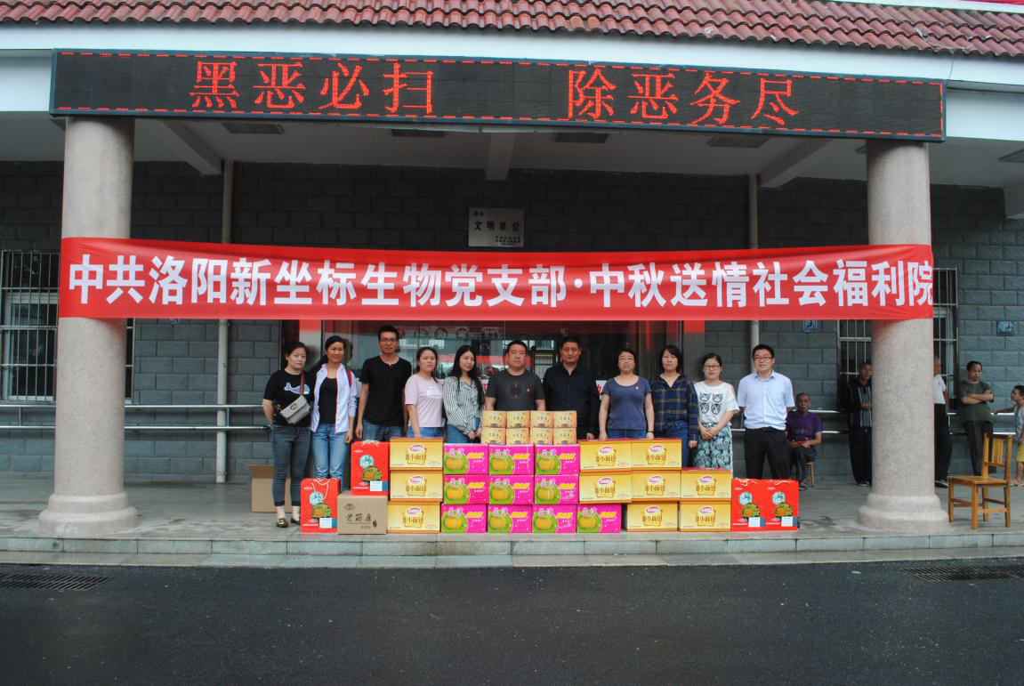 中共洛陽新坐標(biāo)生物工程有限公司黨支部走進(jìn)洛陽福利院 中共洛陽新坐標(biāo)生物工程有限公司黨支部走進(jìn)洛陽福利院