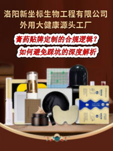 膏藥貼牌定制的合規(guī)邏輯：如何避免踩坑的深度解析